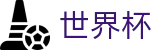 2026世界杯_注册简单快捷
